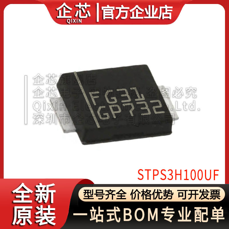 全新原装 STPS3H100UF SMBF 贴片 100V 3A 肖特基二极管 芯片