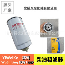 适用依维柯都灵99452236柴油粗滤器1117031五十铃庆铃100P滤清器