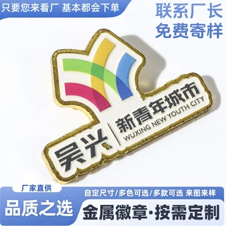 来图定制金属珐琅徽章文创旅游卡通动漫胸章司徽校徽班徽勋章定做