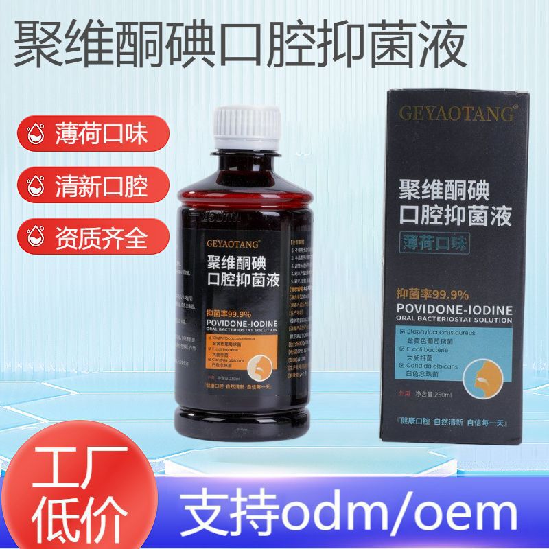漱口水聚维酮碘漱口水清新口气留香口腔护理抑菌液薄荷含漱液