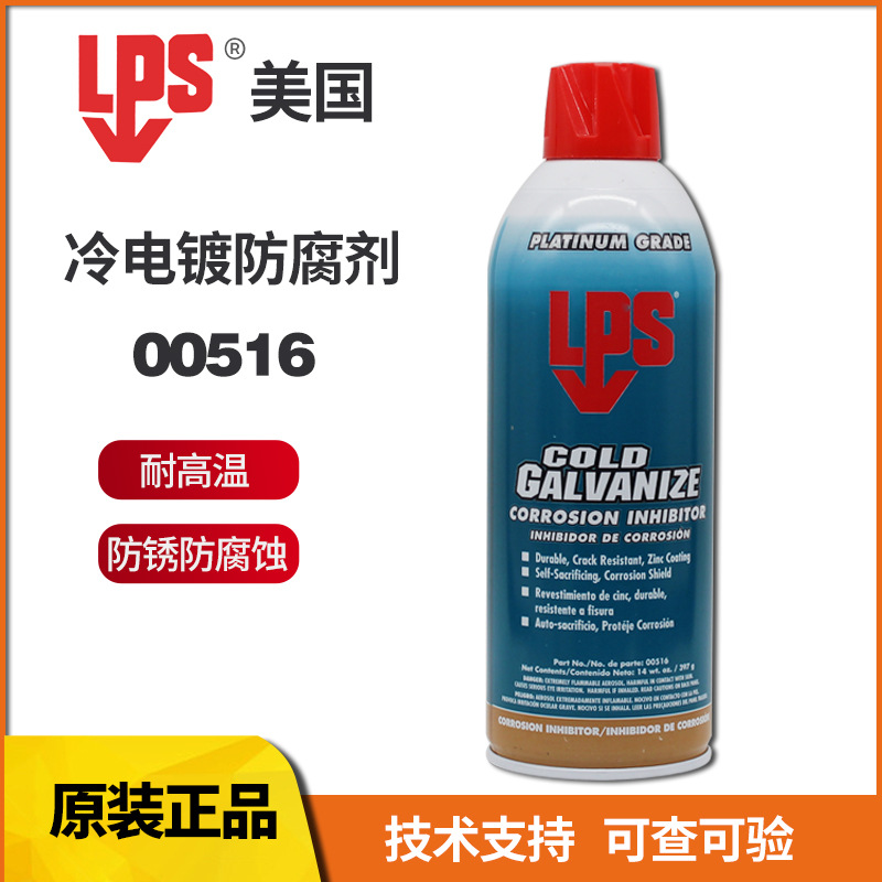 美国乐配渗LPS 00516冷电镀防辅剂含锌底漆快速变干冷镀锌缓蚀剂
