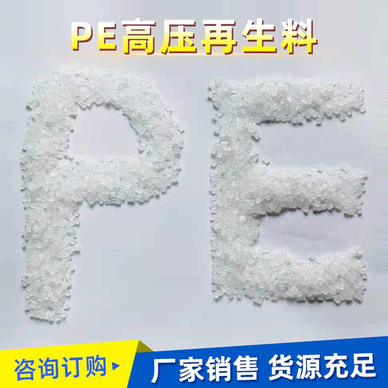 厂家批发PE高压再生料 高压聚乙烯LDPE塑料颗粒包装膜气泡膜用
