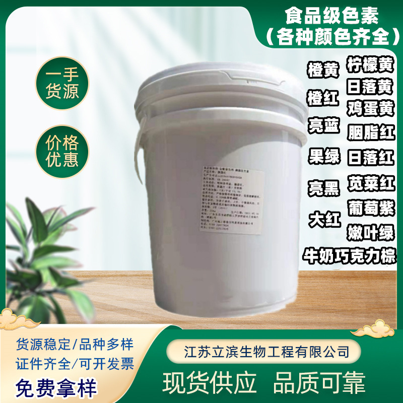 亮蓝胭脂红柠檬黄大红果绿日落黄橙黄橙红色素食品级25kg/桶