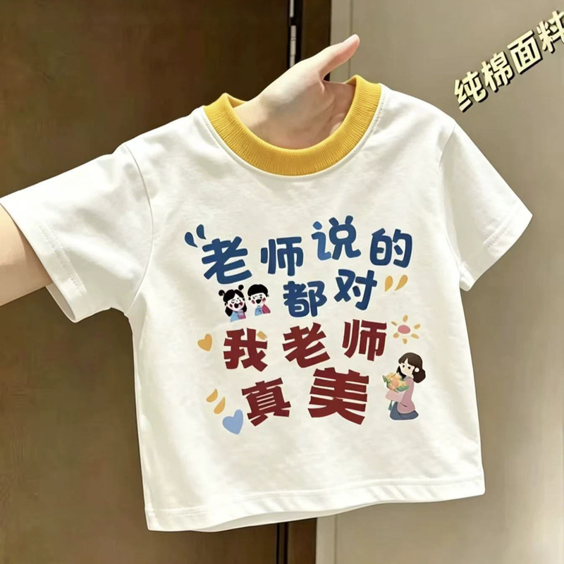 The teacher is beautiful, I listen to her~ Boys and girls 2026 summer new stylish short-sleeve T-shirts, new baby base shirts The teacher is beautiful, I listen to her~ Boys and girls 2026 summer new stylish short-sleeve T-shirts, new baby base shirts