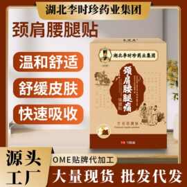 李时珍颈肩腰腿关节疼痛颈椎贴膝盖肩周发热腰疼腰间盘膏药贴正品