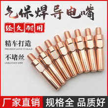 焊接导电咀气保焊配件 批发二氧化碳导电咀 焊割配件 全铜导电嘴