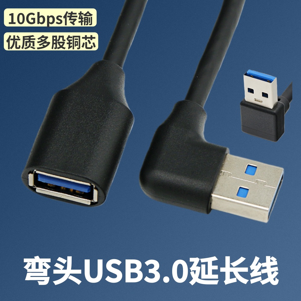 高速USB延长线弯头U盘鼠标打印机上下左右弯头USB3.0公对母数据线