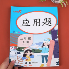 三年级下册数学应用题强化训练 小学应用题专项天天练同步练习题