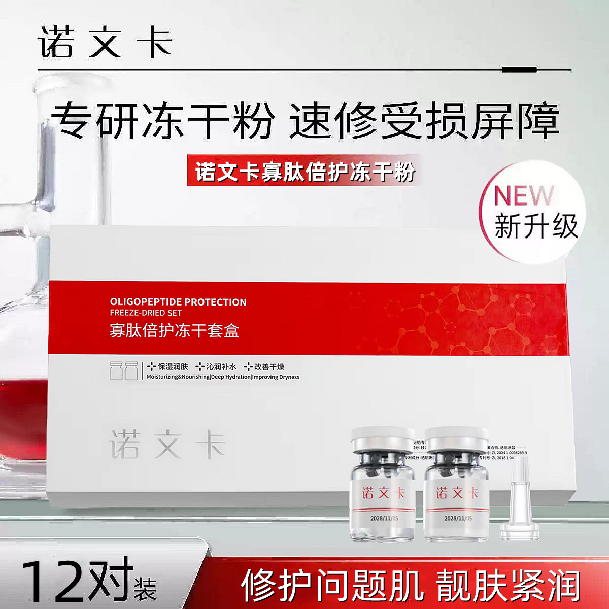 诺文卡寡肽修护冻干粉舒缓补水紧致提亮修护肌肤