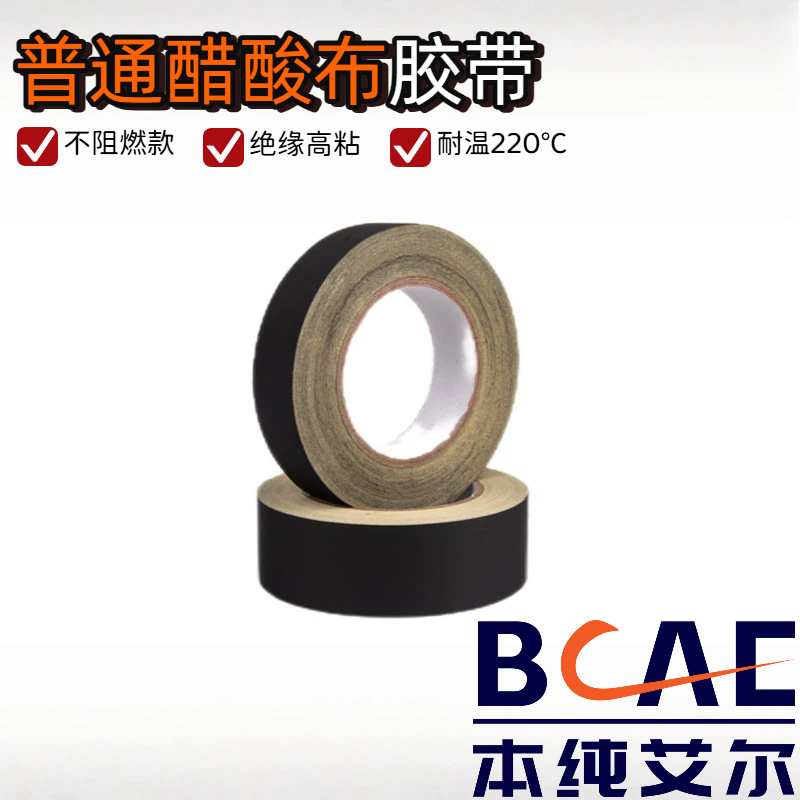 黑白色醋酸布胶带不阻燃厂家直销绝缘耐高温防火保护胶布模切冲型