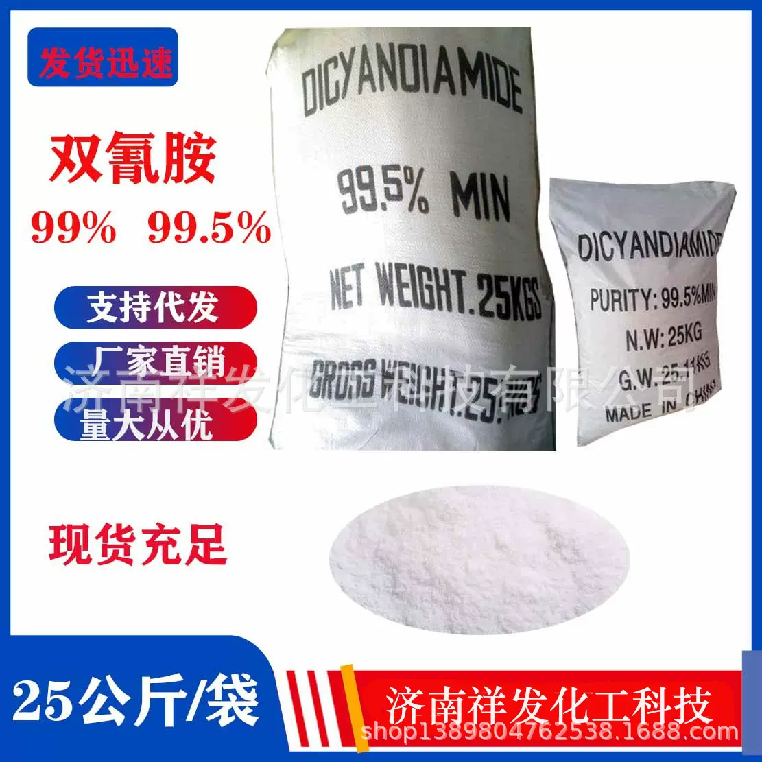 现货批发双氰胺二氰二胺99.5% 白色结晶25KG/袋双氰胺1代起批