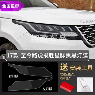 Suitable for 2017-2026 Range Rover Velar blackened headlight film, Range Rover Light Control Transparent-TPU (Car headlight protective film) - range-rover-velar-models-17-26-transparent-light-film