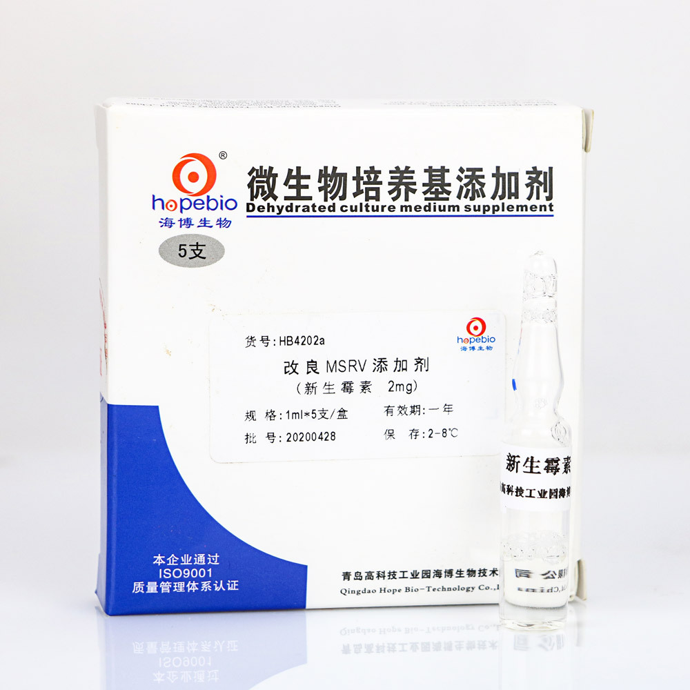 改良MSRV添加剂(新生霉素2mg) MSRV 	HB4202a  1ml*5支