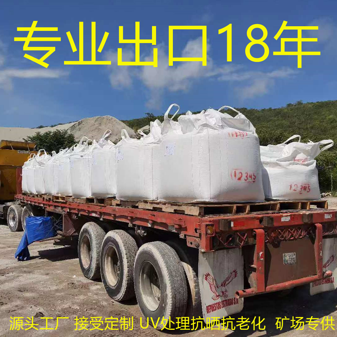 抗晒抗老化沙石吨袋矿砂集装袋矿石太空包接受定制
