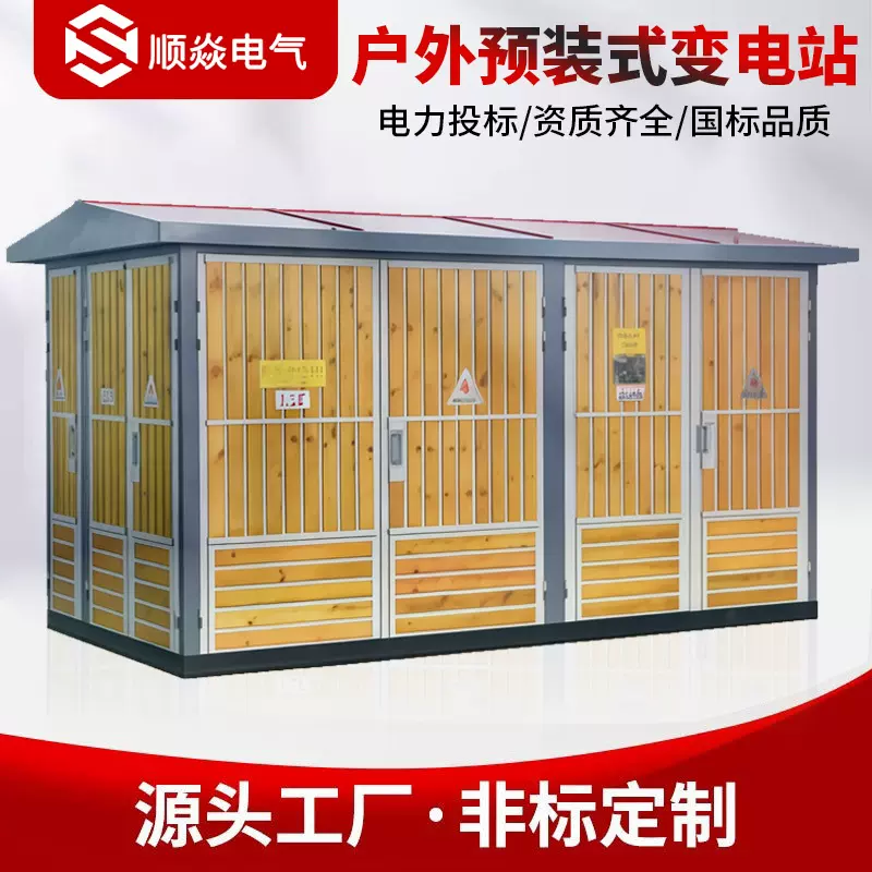 箱式变电站630/800kva高压户外移动配电箱预装式成套YB箱式变压器