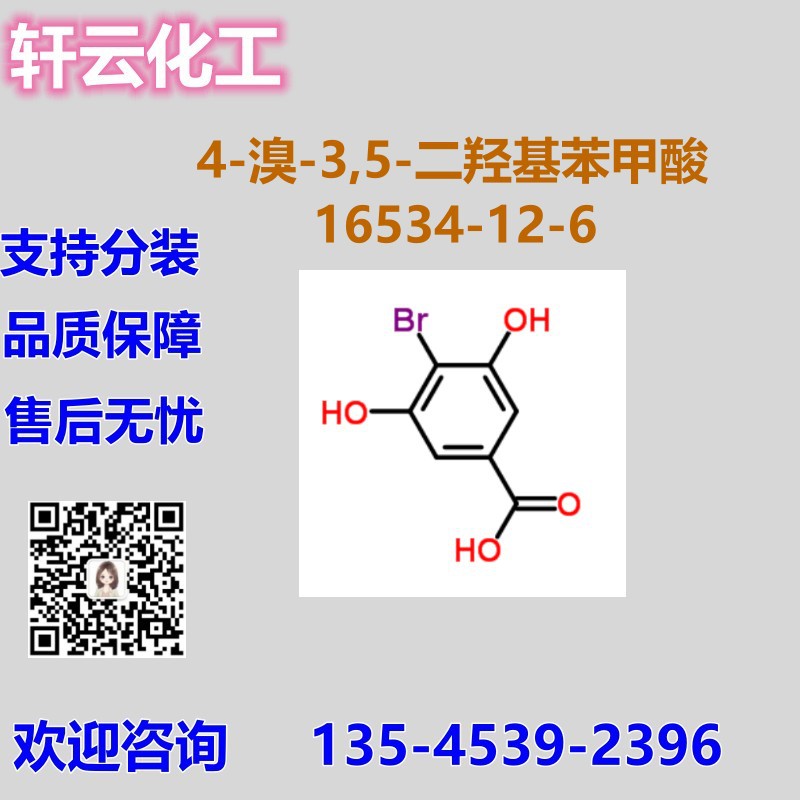 4-溴-3,5-二羟基苯甲酸 3,5-二羟基-4-溴苯甲酸 CAS 16534-12-6