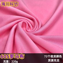 60S锦棉罗马布弹力针织天丝柔软双面外贸卫衣校服运动服面料家纺