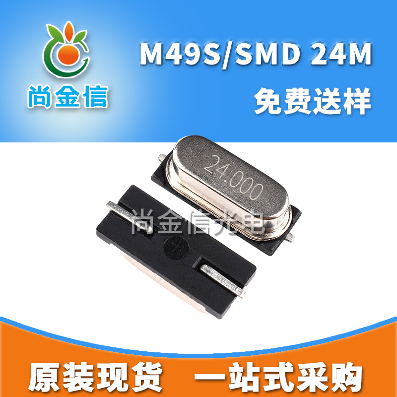 迷你型M49S/SMD 24M贴片无源晶振 现货4*7小尺寸石英晶体谐振器