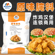 麦基斯原味腌料1kg炸鸡汉堡肉商用腌制粉鸡腿鸡翅鸡柳调味料