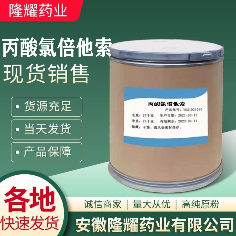 现货销售 丙酸氯倍他索25122-46-7  100g/袋 25122-46-7