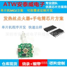 电子打火机芯片 点火功能IC 发热丝打火IC功能开发+手电筒开关灯