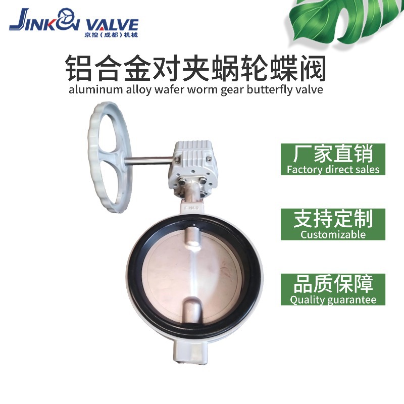 铝合金对夹蜗轮蝶阀轻便防腐工业用水阀供应商厂家直销