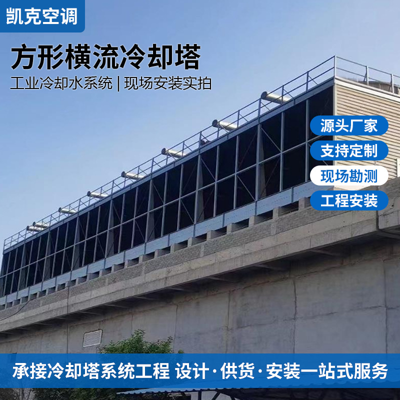 方形横流式冷却塔工业循环水降温冷水塔中央空调散热塔工业冷却塔