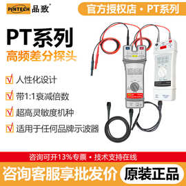 PINTECH品致PT-5102/PT-5250示波器差分探头80Vp-p示波器探头