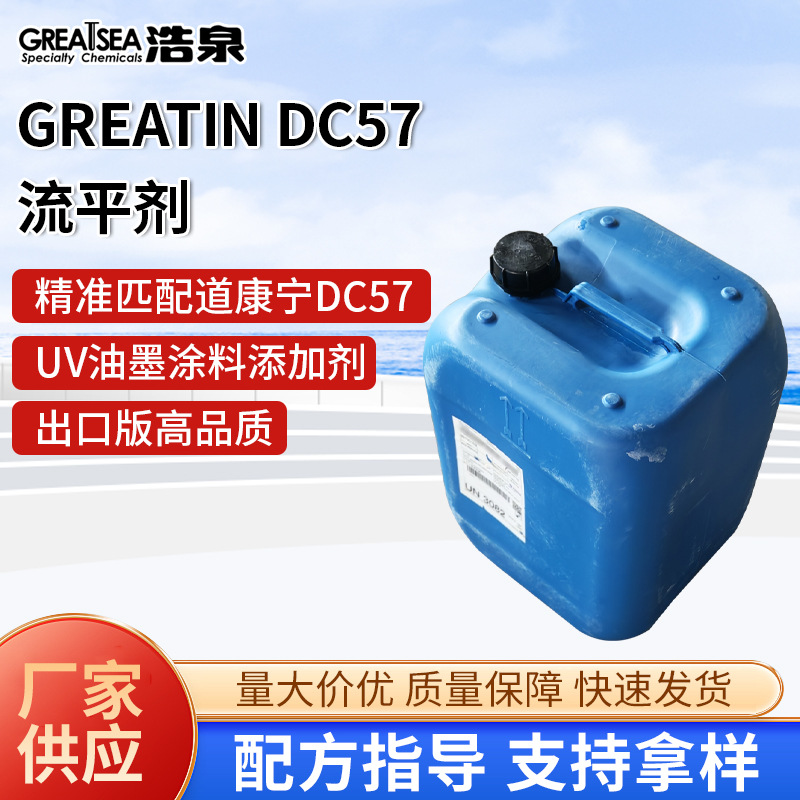 GreatinDC57替换进口陶氏道康宁水性涂料油墨原料流平环保配方