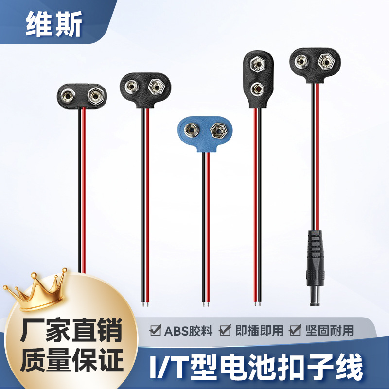 批发I型T型扣子线dc5521公头转t型电池扣座玩具测试仪器9V电源线