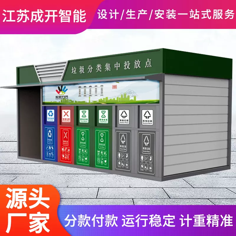 智能垃圾分类箱小区户外智能垃圾房环卫垃圾分类亭垃圾房