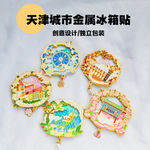 天津流沙款式金属冰箱贴现货供应磁吸城市旅游景区文创礼品定 制