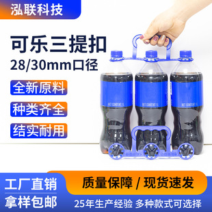 Plastic Handle 1.5L Coke Bottled Beverage Handle Buckle Large Bottle Sprite Carbonated Soda Handle Triple Handle