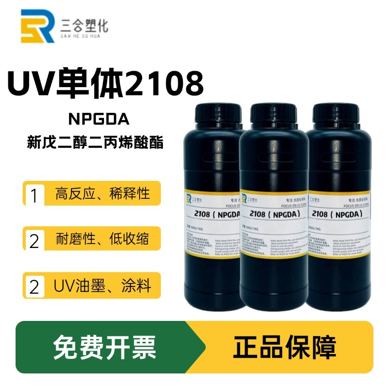 包邮 现货供应单体2108 UV光固化500g起订 新戊二醇二丙烯酸酯NPG