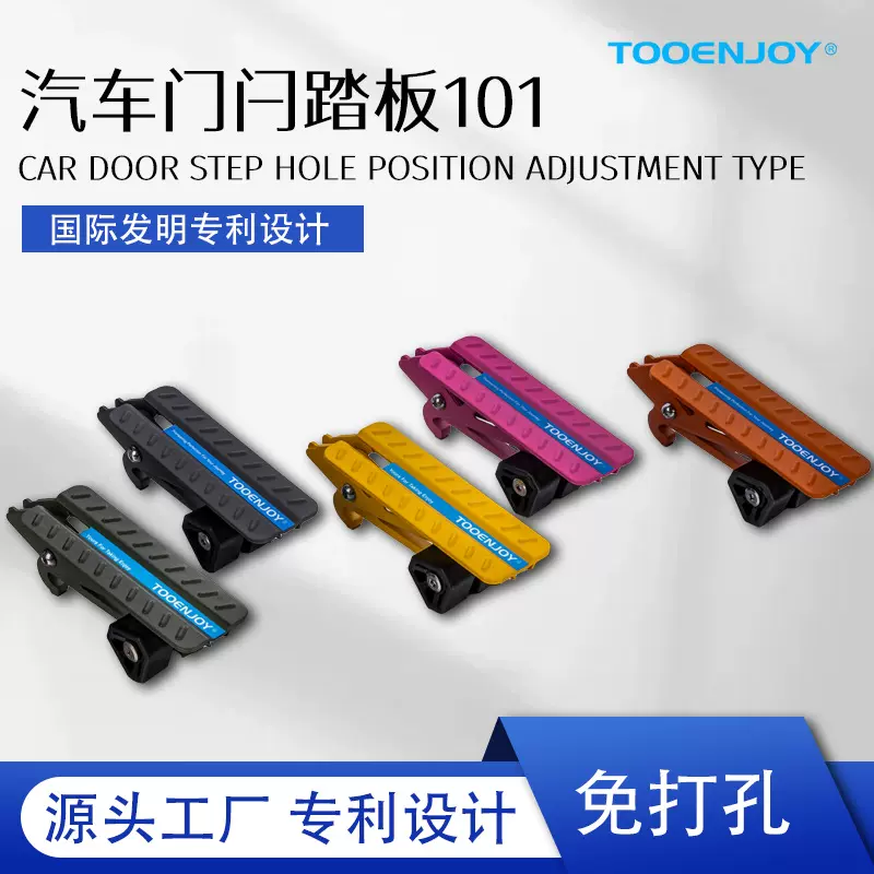 CAR DOOR STEP 拓路者TOOENJOY汽车门闩踏板101 （样品）