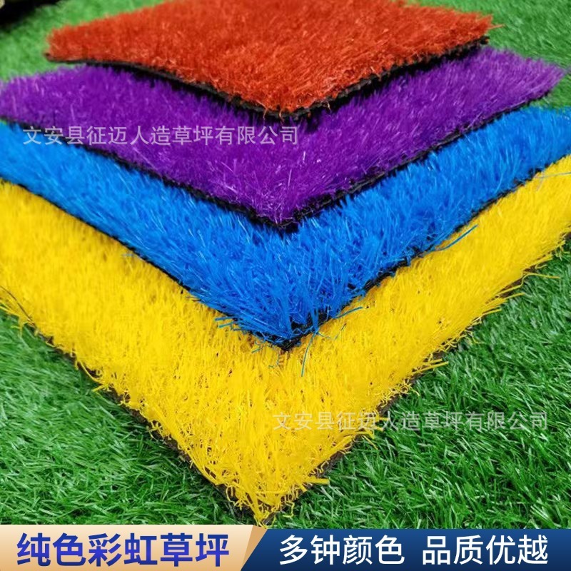 红黄蓝紫白彩虹草坪户外铺地假草坪学校幼儿园运动场多色仿真草坪|undefined