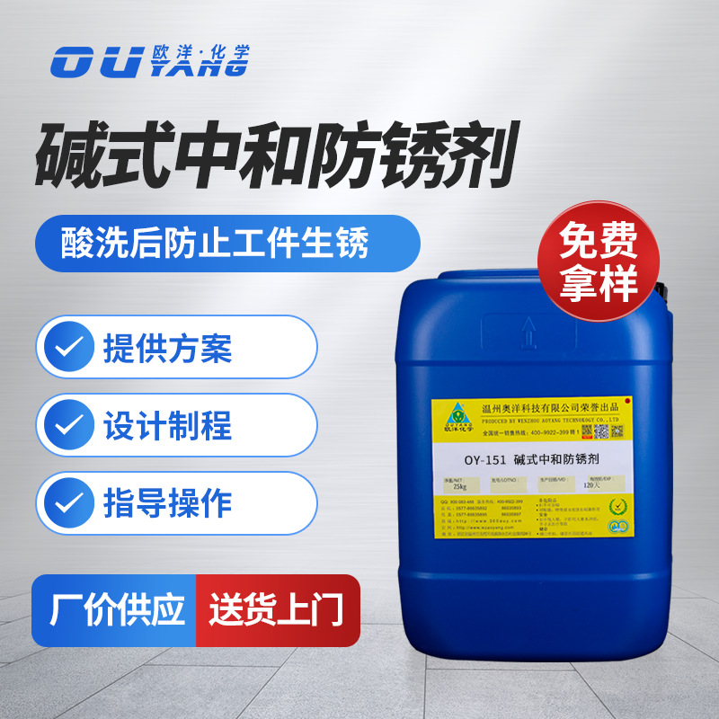厂家供应碱式中和防锈剂钢铁工序间防锈OY-151无铬水性环保批发
