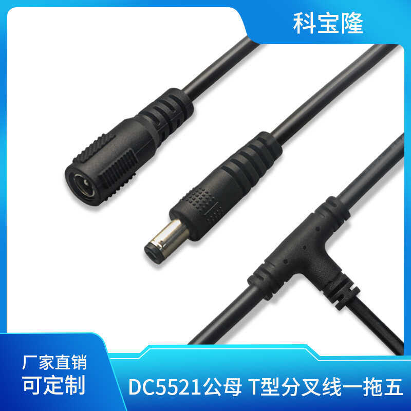 科宝隆DC5521公母头分叉线T型一拖五酒吧吊灯LED灯连接延长电源线