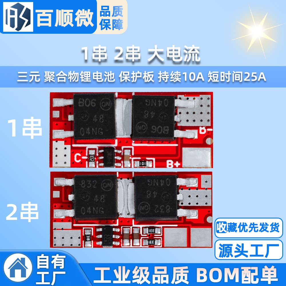 1串 2串 大电流 三元 聚合物锂电池 保护板 持续10A 短时间25A