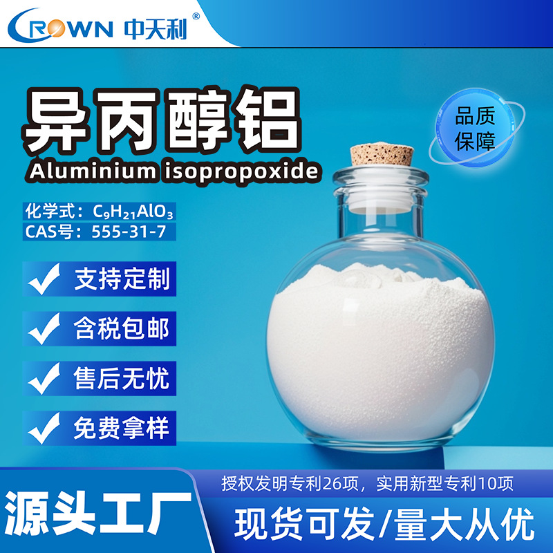 中天利异丙醇铝 白色粉末状 高纯度 适用于橡胶橡塑农药行业