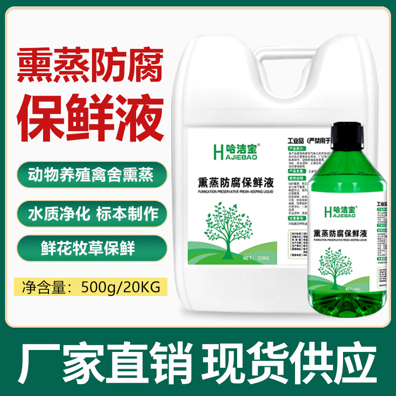 熏蒸防腐保鲜液畜牧甲醛溶液福尔马林牧场水产养殖场培菌浸种标本