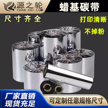 优质蜡基混合基树脂碳带110 *300水洗唛色带热转印条码打印机碳带