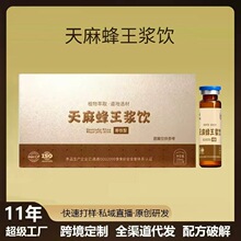 天麻蜂王浆饮品口服液非浓缩液药食同源甄选原料草本植物萃取精华
