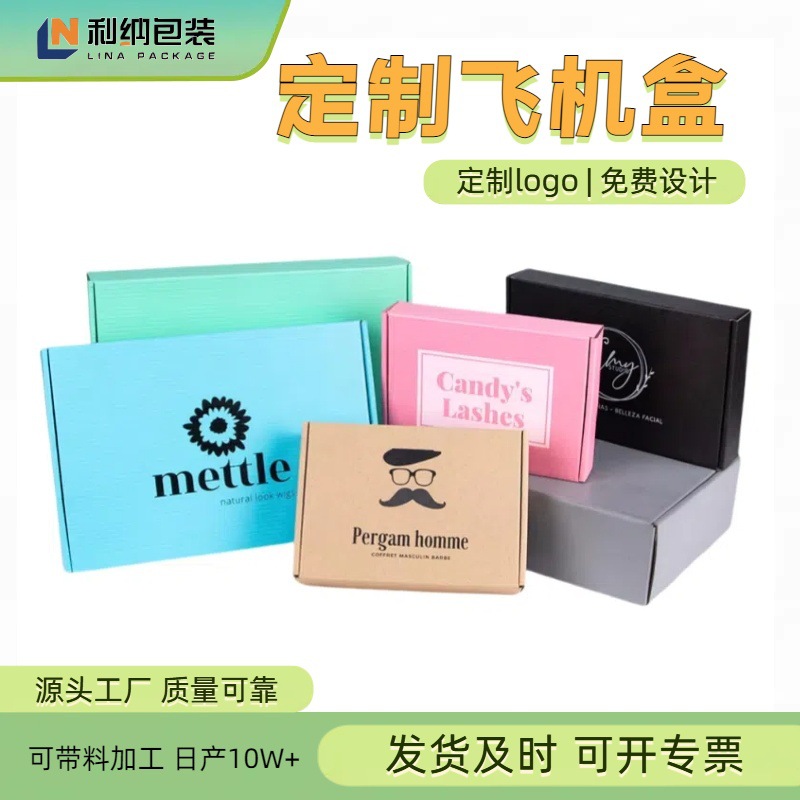 工厂定制服装鞋帽打包飞机盒加硬彩色瓦楞物流快递包装飞机盒