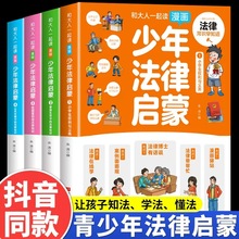 【包邮】漫画少年法律启蒙全4册儿童给孩子的第一本法律启蒙书籍