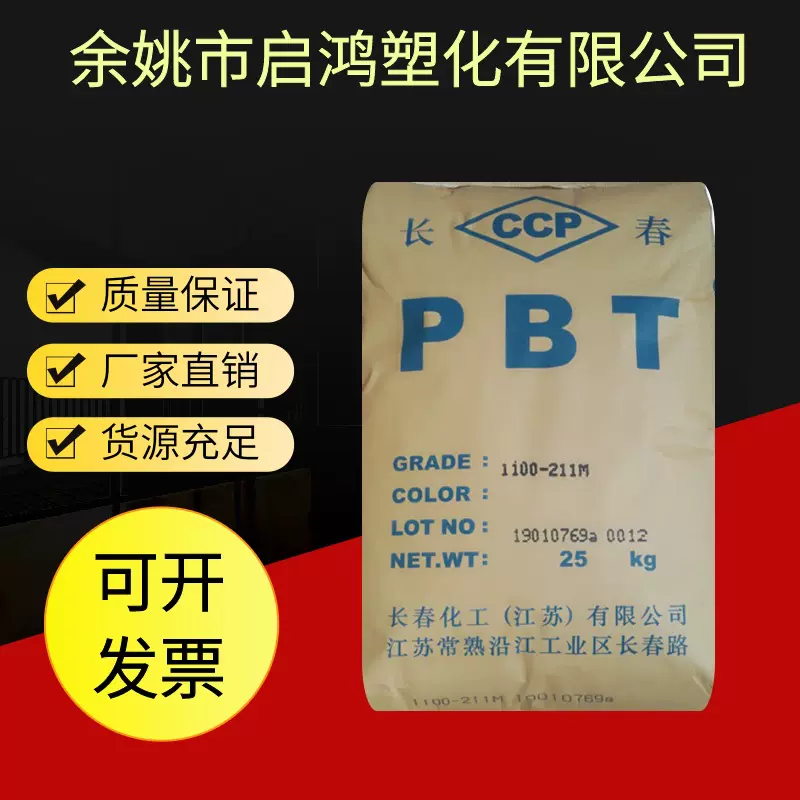 现货PBT江苏长春1100-211M注塑挤出家电部件线型材塑料原料