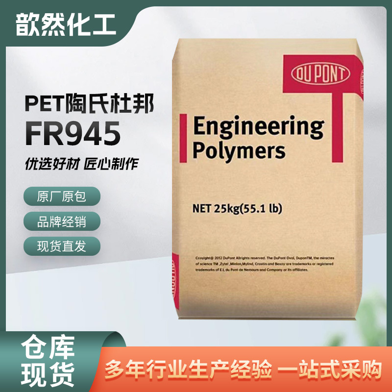 PET 陶氏杜邦 FR945 注塑级 阻燃级 增强级 耐高温 汽车部件