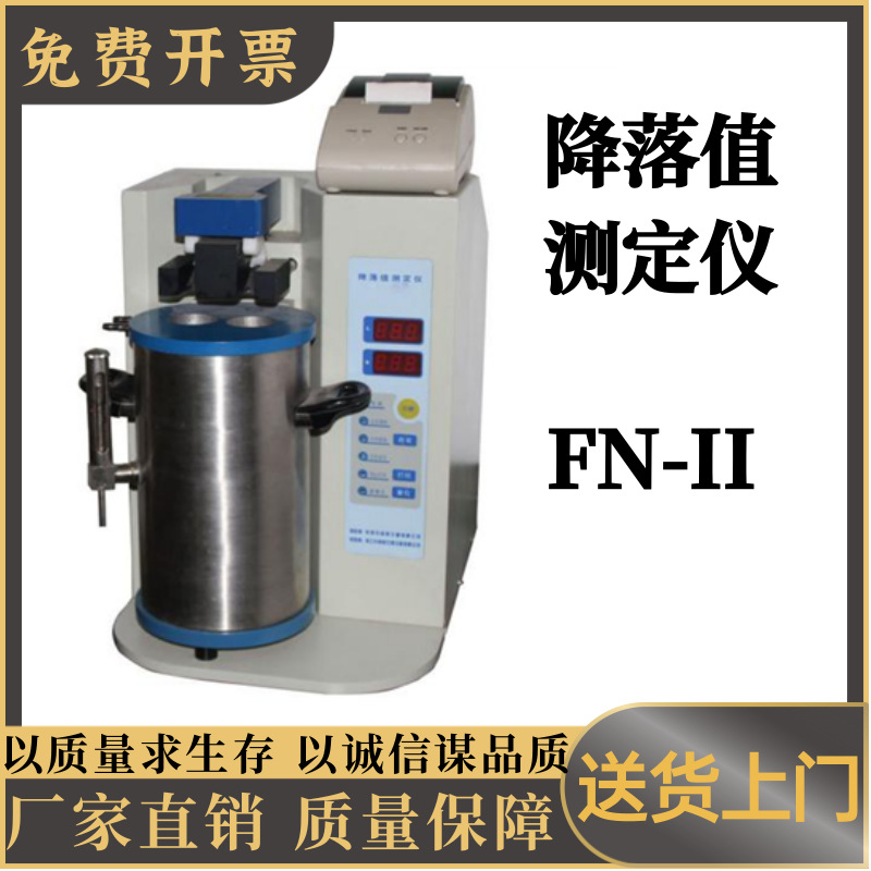 降落值测定仪FN-II粮油作物检查检测仪 淀粉酶活性专用仪器FN-II