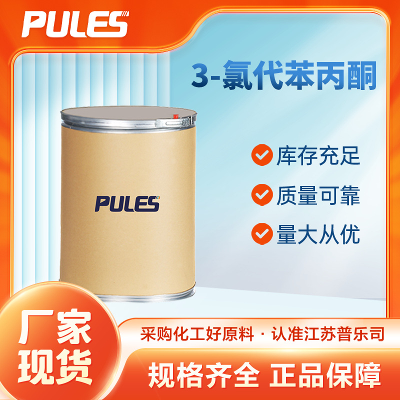 3-氯代苯丙酮 936-59-4 有机合成中间体 支持样品 可分装