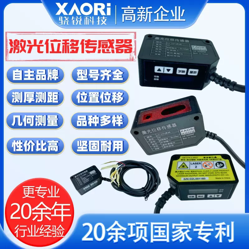 骁锐激光位移传感器24V激光位移传感器控制器 非接触式位移传感器
